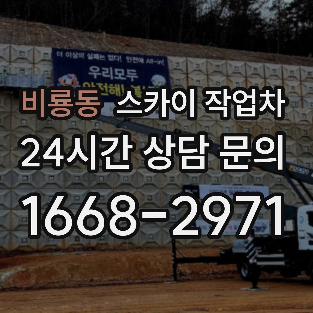 비룡동 스카이 작업차 태양광 구조물 볼트 점검 진행