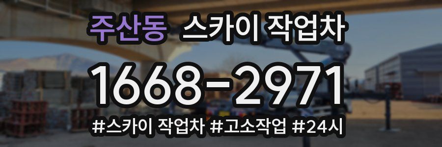 주산동 스카이 작업차