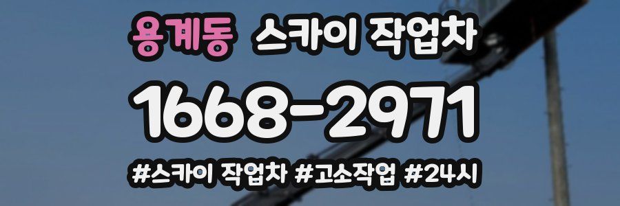 용계동 스카이 작업차