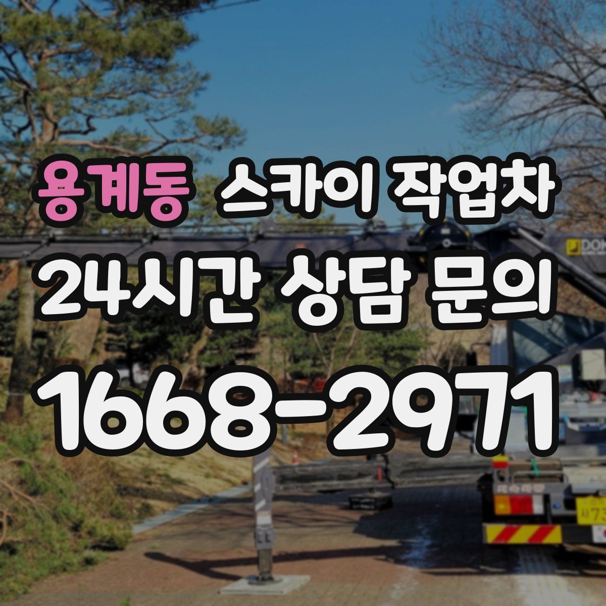 용계동 스카이 작업차