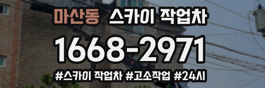 마산동 스카이 작업차
