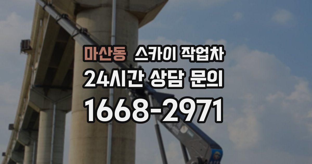 마산동 스카이 작업차