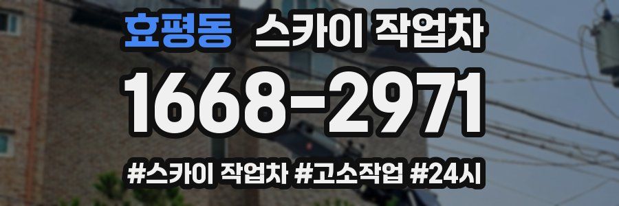 효평동 스카이 작업차