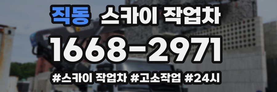 직동 스카이 작업차