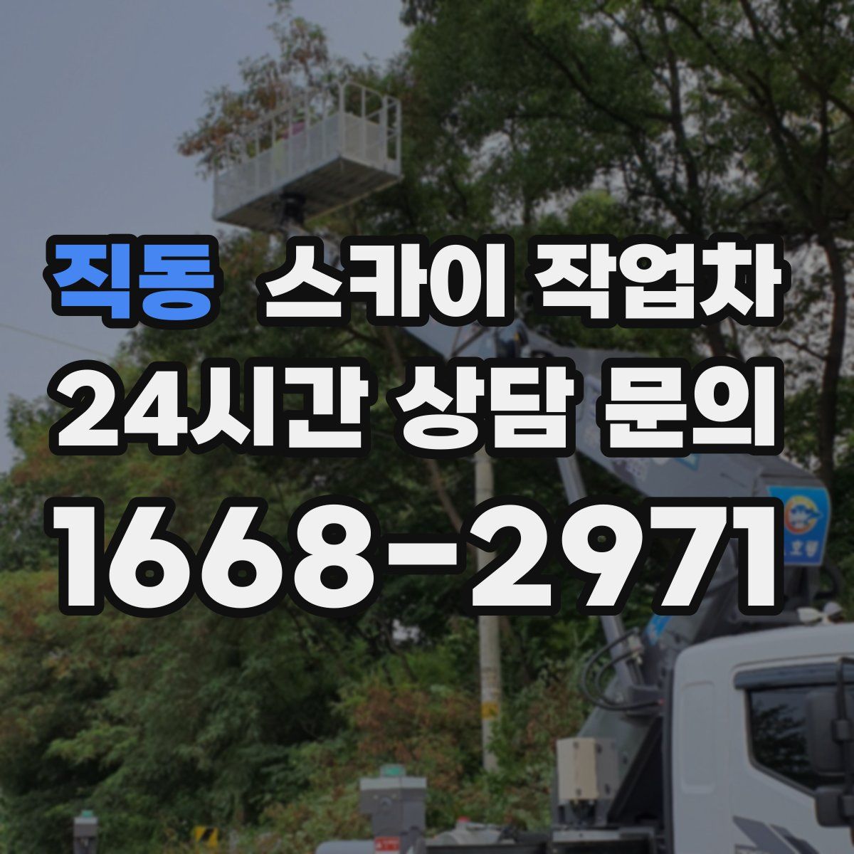 직동 스카이 작업차