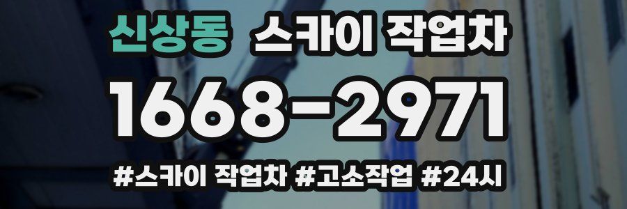 신상동 스카이 작업차