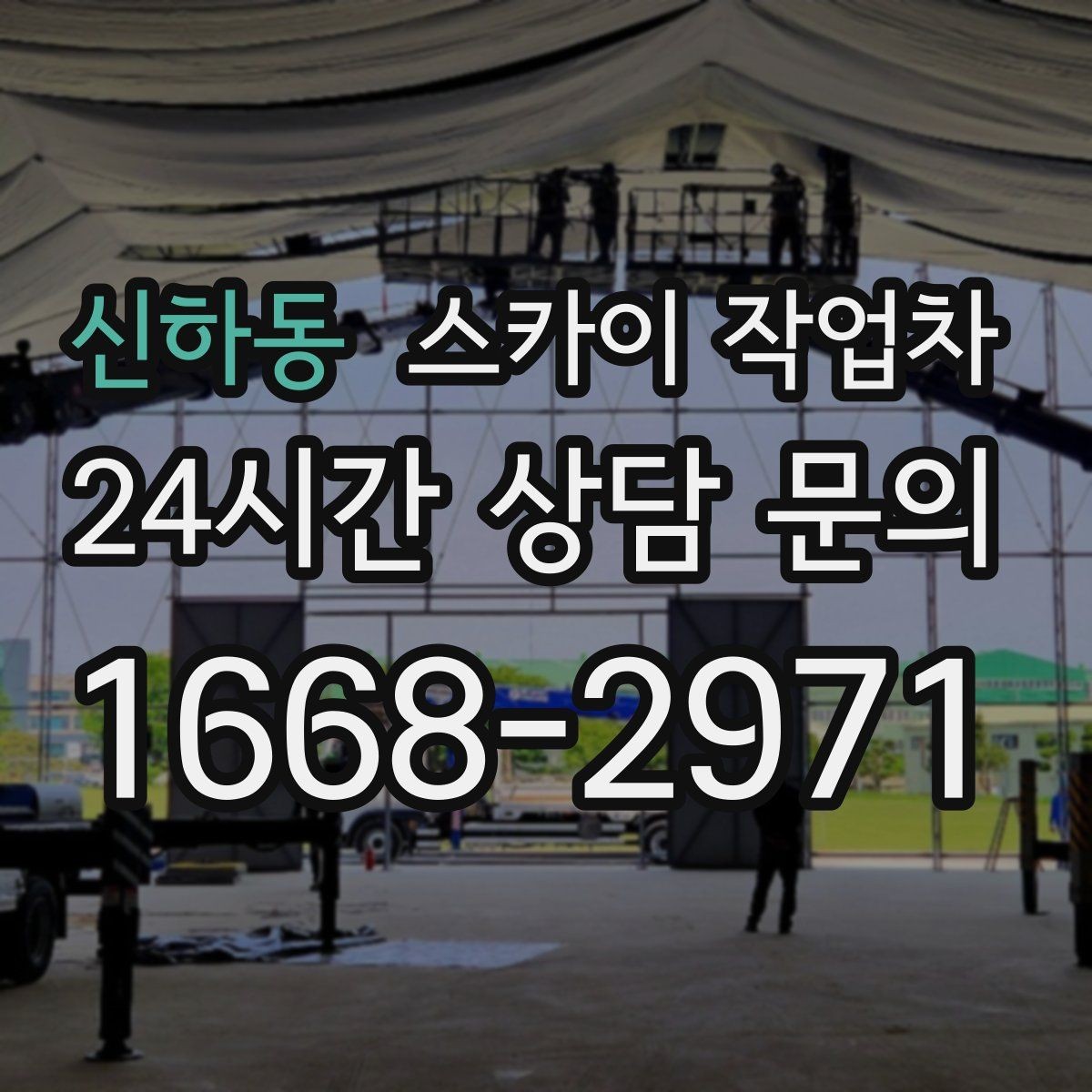 신하동 스카이 작업차 환기 덕트 외부 작업이 높은 곳이라면