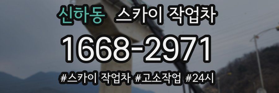 신하동 스카이 작업차