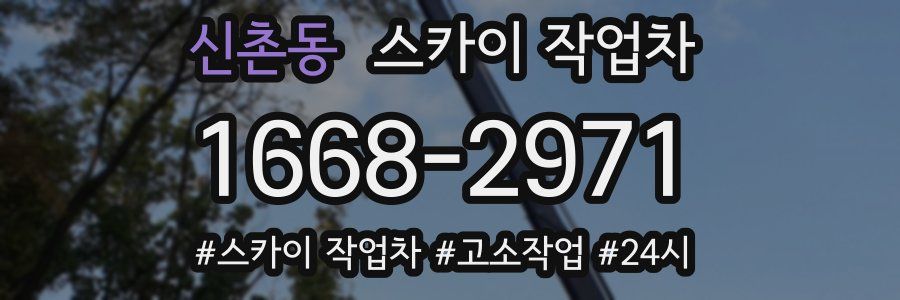 신촌동 스카이 작업차