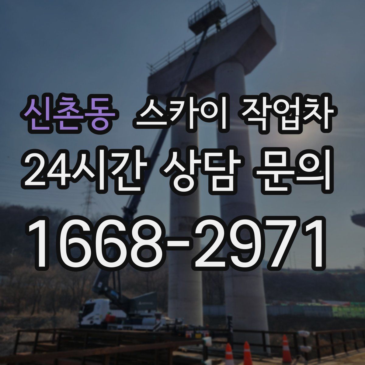 신촌동 스카이 작업차