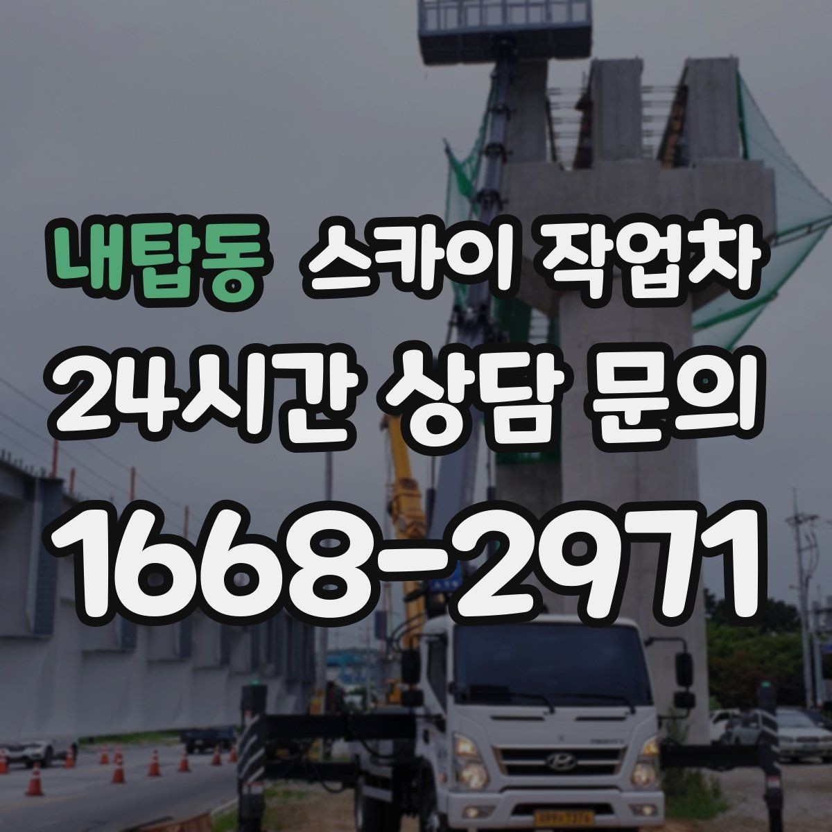 내탑동 스카이 작업차 작업 높이 측정이 애매할 때 확인법