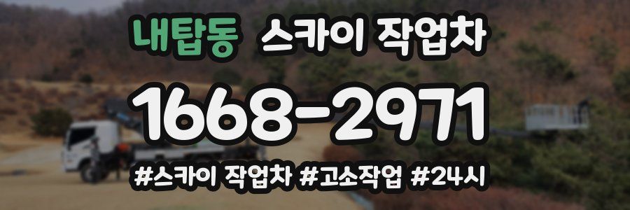 내탑동 스카이 작업차
