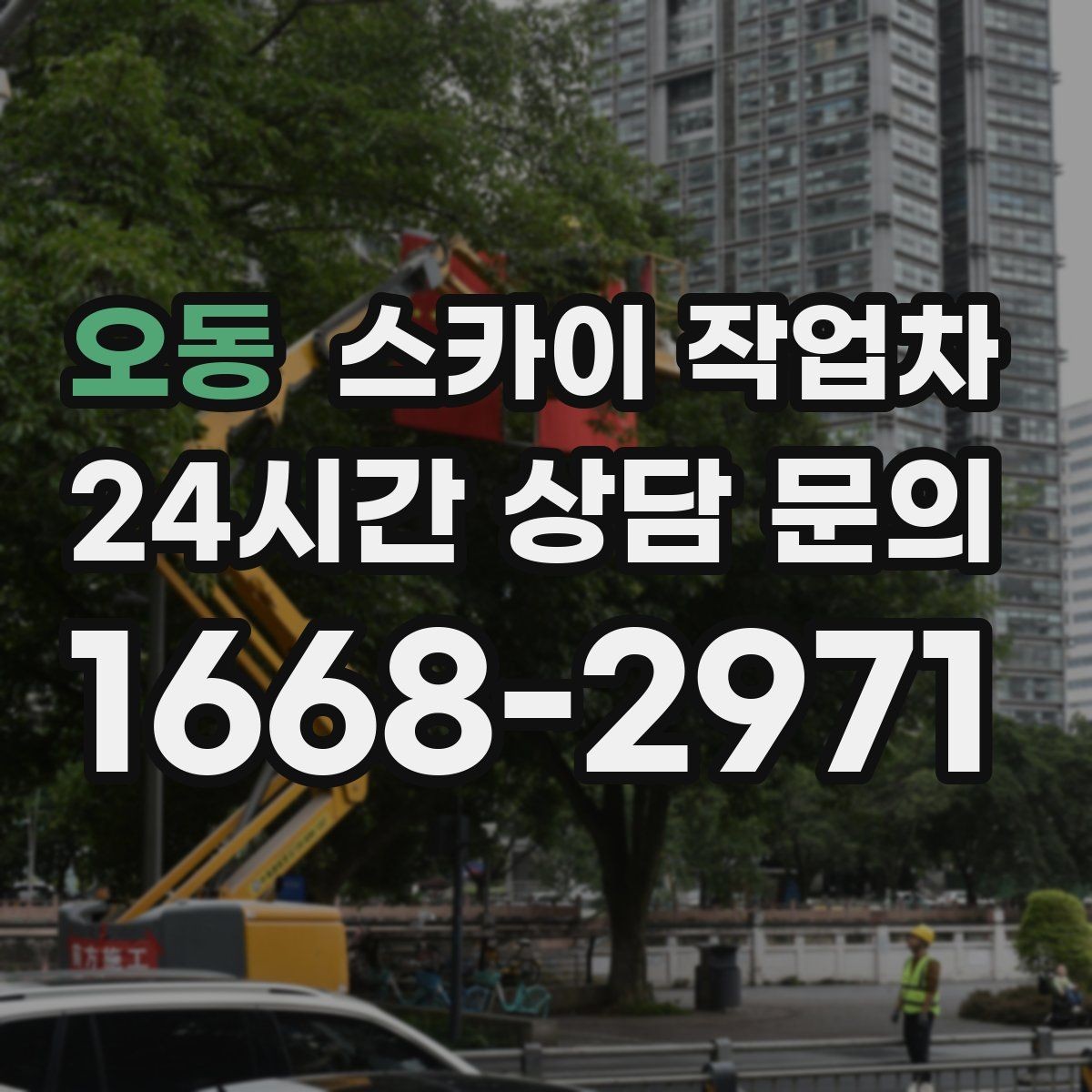 오동 스카이 작업차 출퇴근 시간대 작업은 어떻게 준비할까
