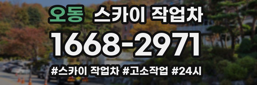 오동 스카이 작업차