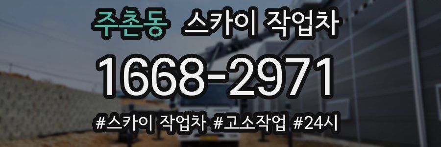 주촌동 스카이 작업차