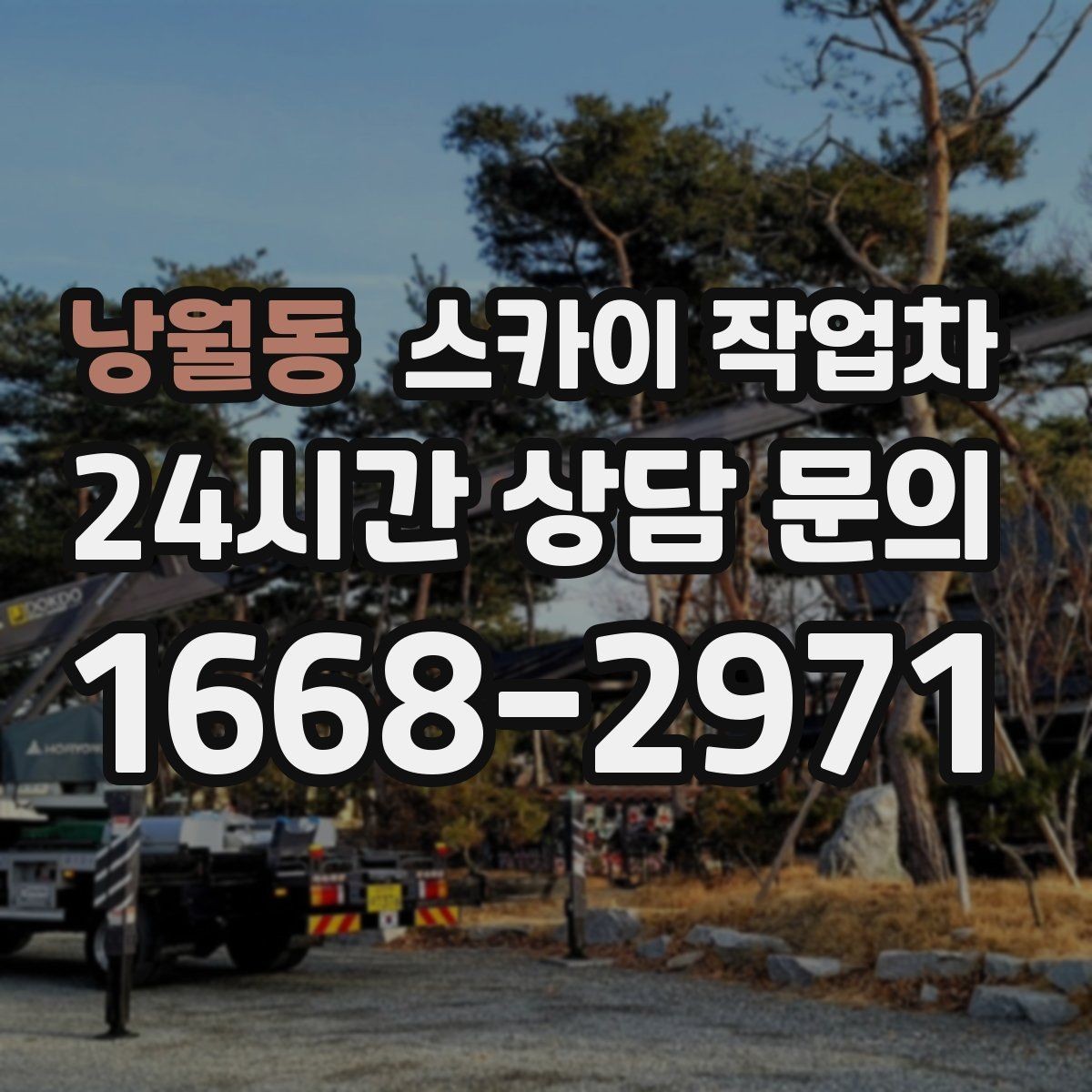 낭월동 스카이 작업차 방수 작업을 고소에서 진행할 때