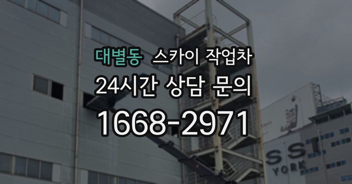 대별동 스카이 작업차