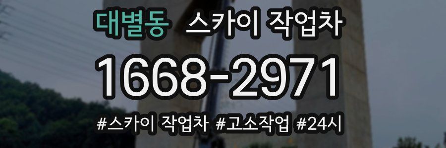 대별동 스카이 작업차