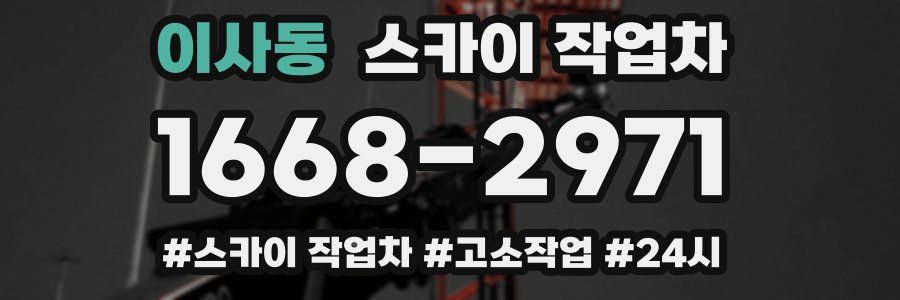 이사동 스카이 작업차