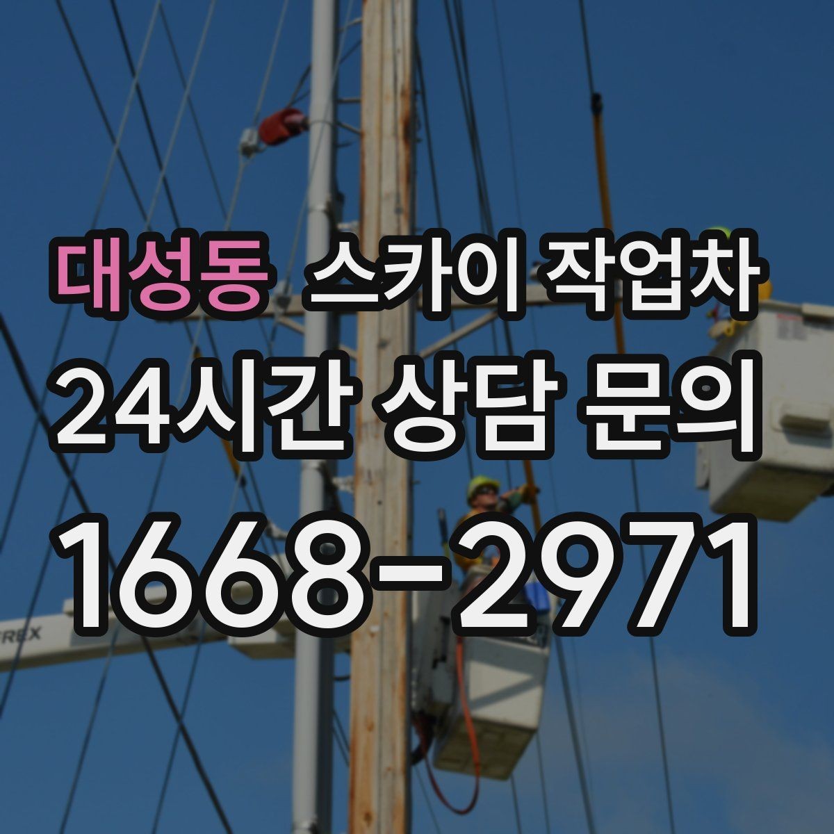 대성동 스카이 작업차 현수막 설치를 깔끔하게 하는 방법