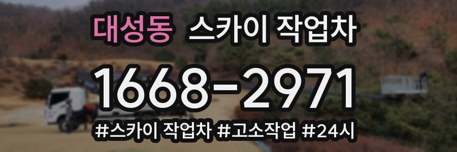 대성동 스카이 작업차