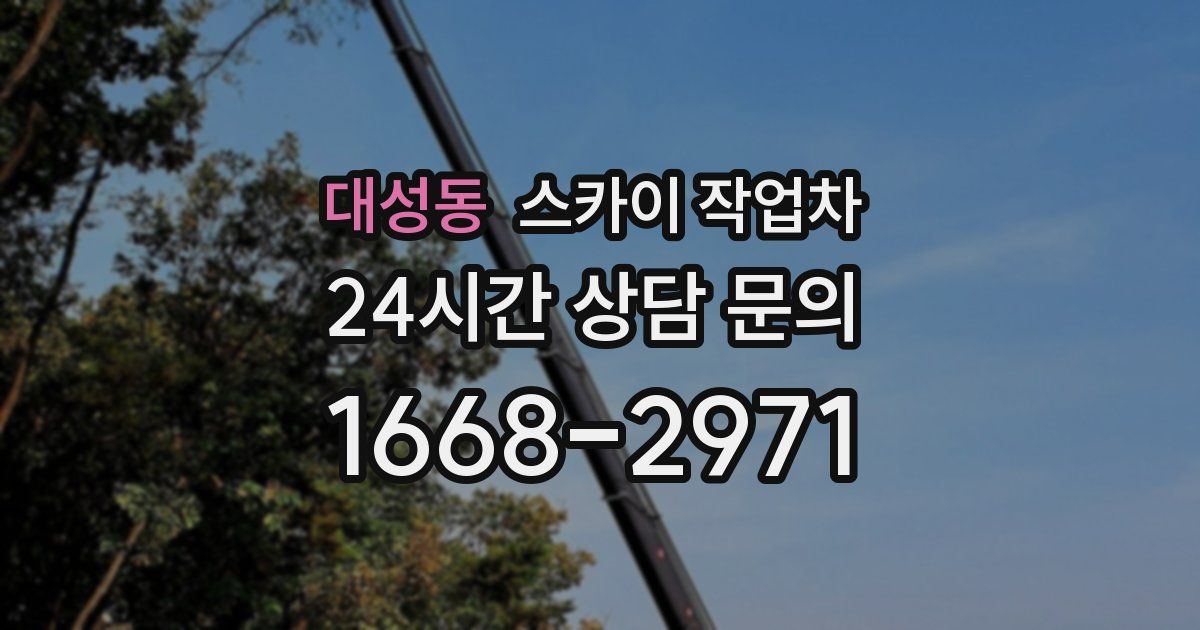대성동 스카이 작업차
