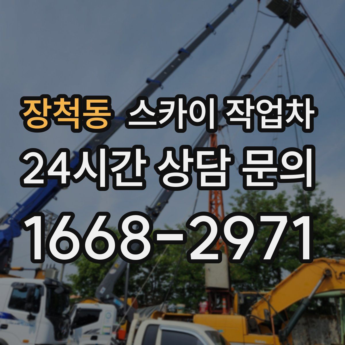 장척동 스카이 작업차