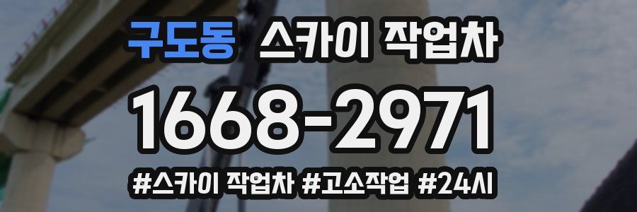 구도동 스카이 작업차