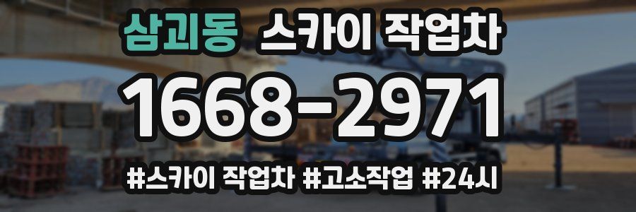 삼괴동 스카이 작업차