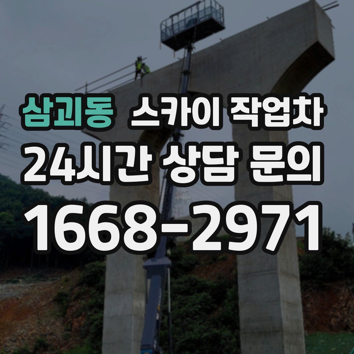 삼괴동 스카이 작업차