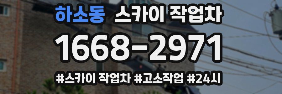 하소동 스카이 작업차