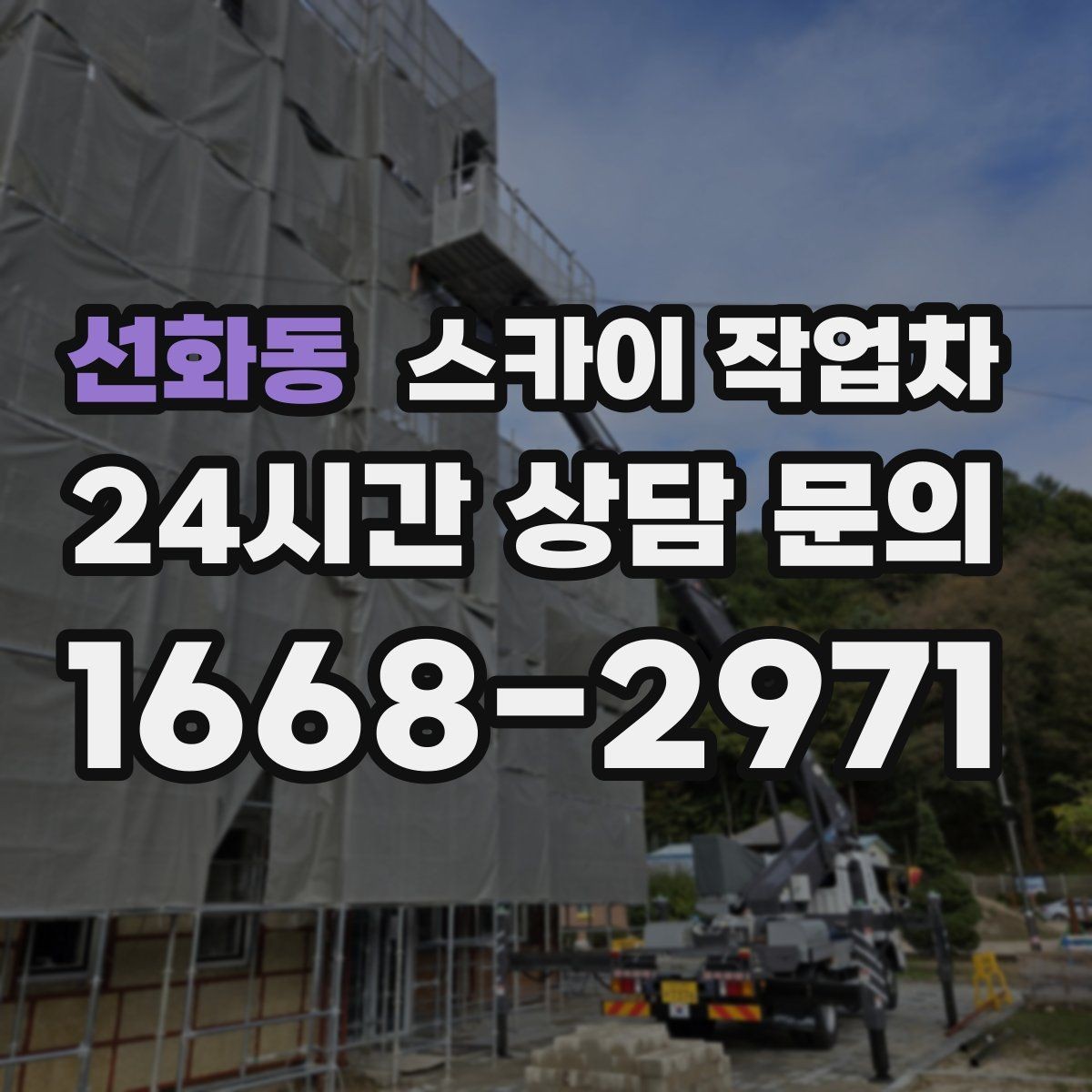 선화동 스카이 작업차 코킹 마감이 깔끔해야 하는 이유