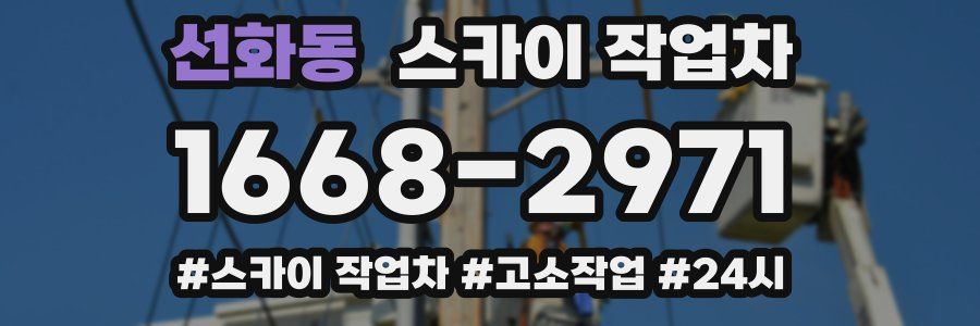 선화동 스카이 작업차