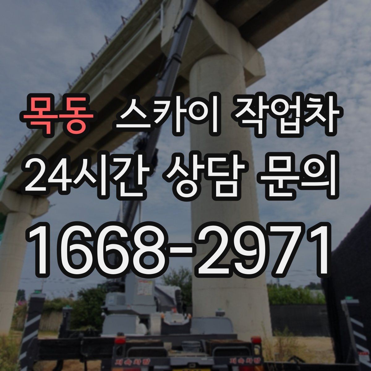 목동 스카이 작업차 돌출 간판 작업 시 주의할 점