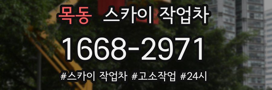 목동 스카이 작업차