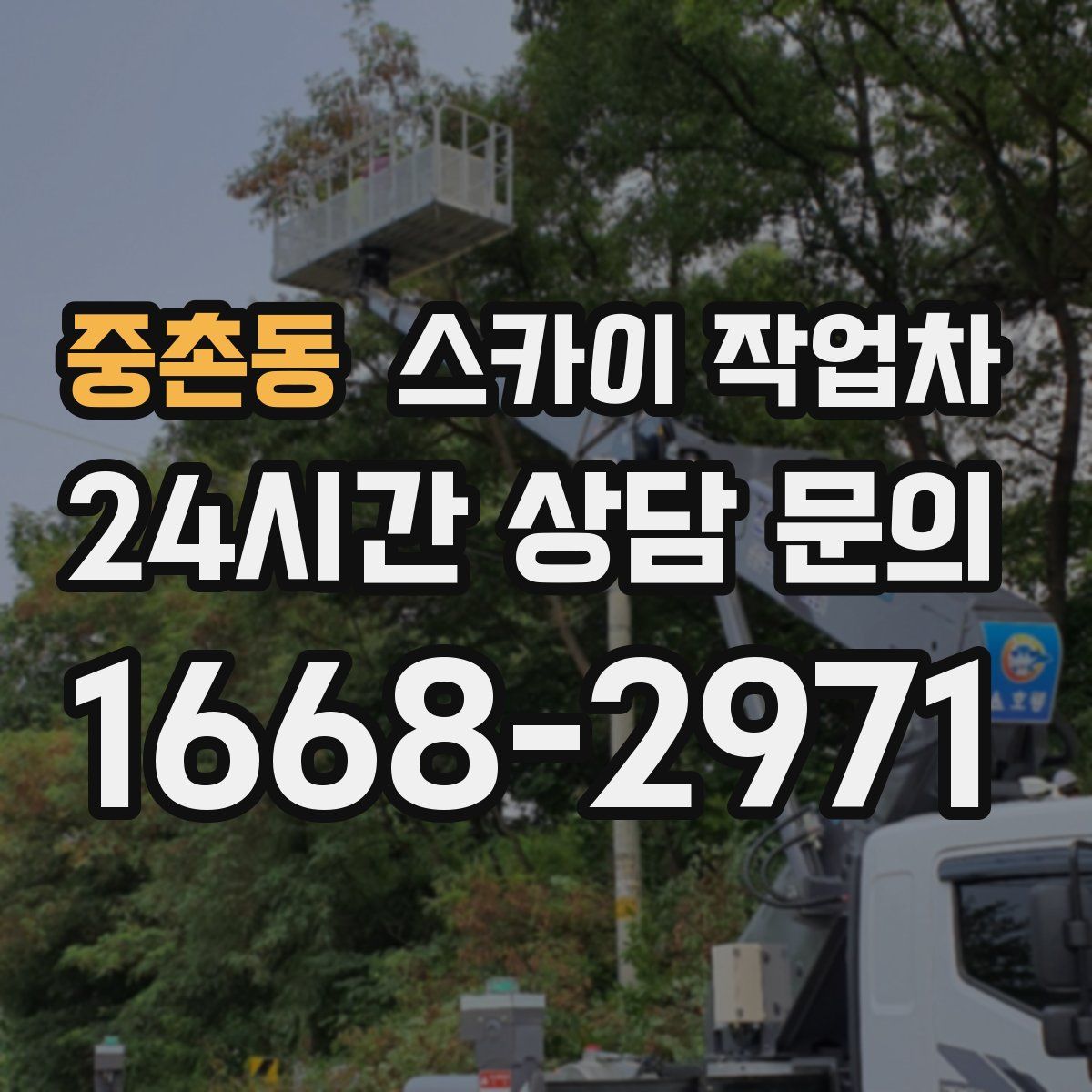 중촌동 스카이 작업차