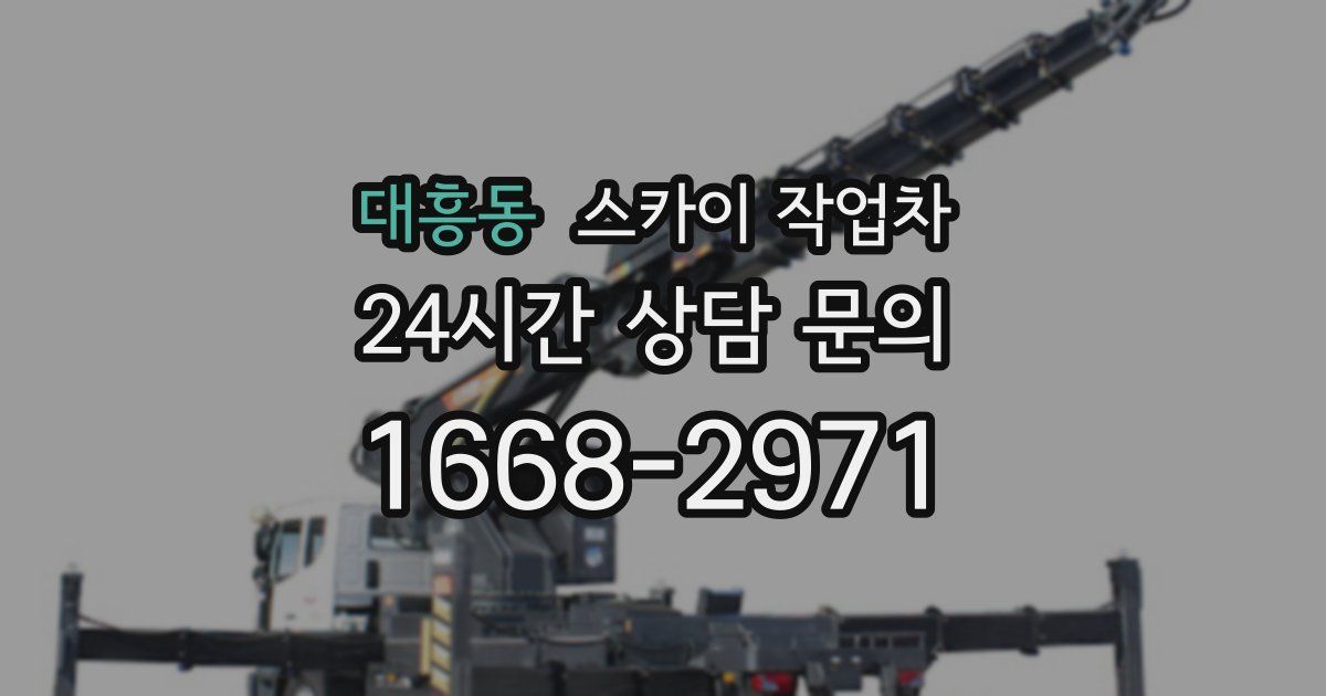 대흥동 스카이 작업차