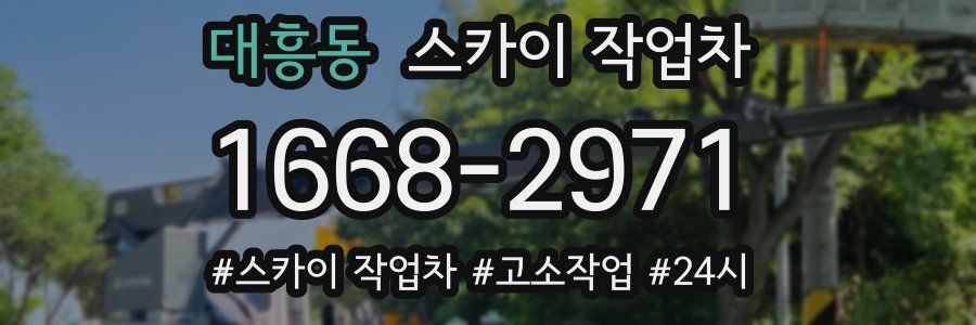 대흥동 스카이 작업차