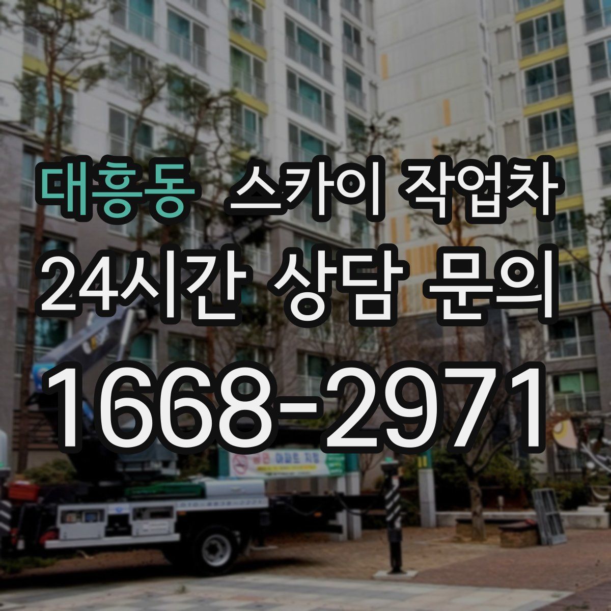 대흥동 스카이 작업차