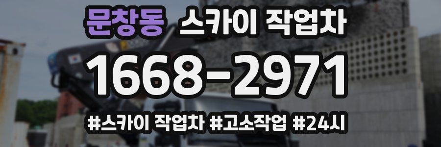 문창동 스카이 작업차