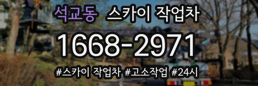 석교동 스카이 작업차