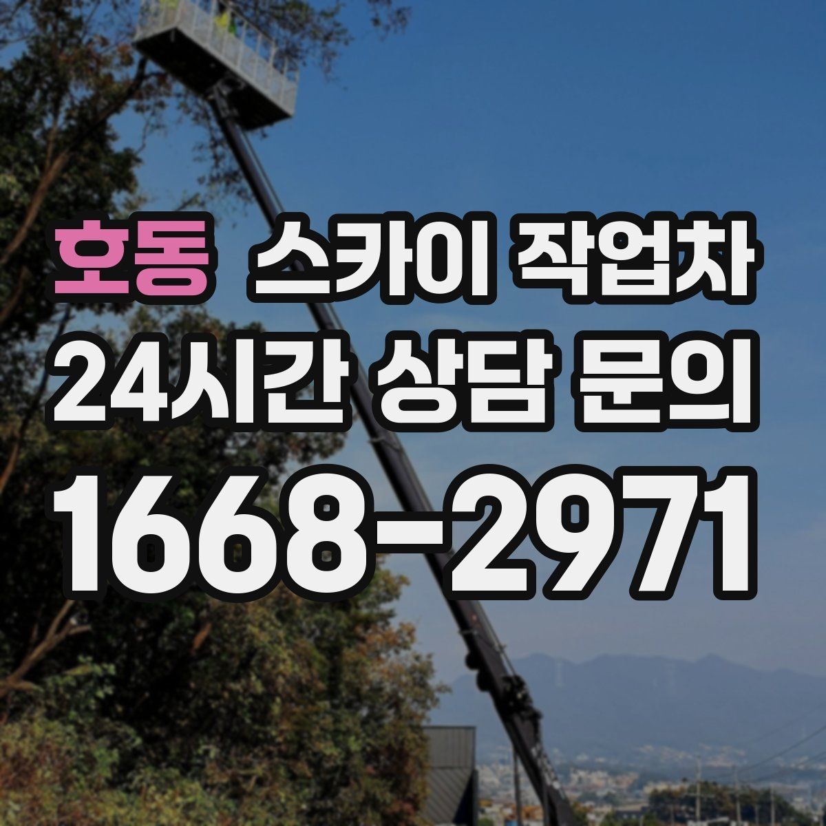 호동 스카이 작업차 간판 조명 교체로 야간 시인성 높이기