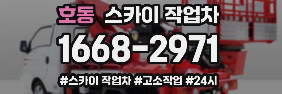 호동 스카이 작업차