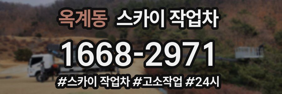 옥계동 스카이 작업차