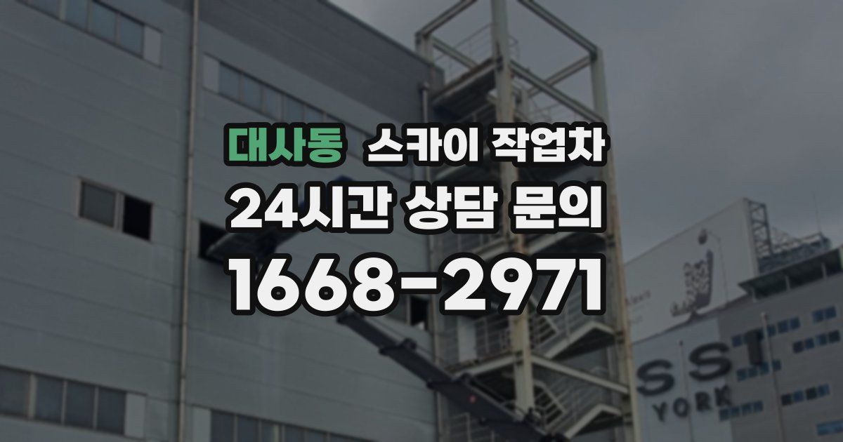 대사동 스카이 작업차