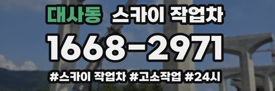 대사동 스카이 작업차