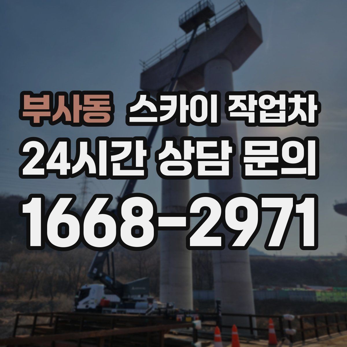 부사동 스카이 작업차 외벽 실리콘 재시공이 필요한 신호