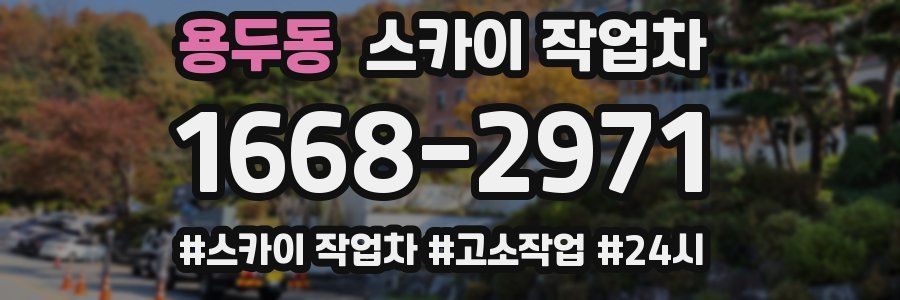 용두동 스카이 작업차