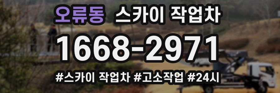 오류동 스카이 작업차