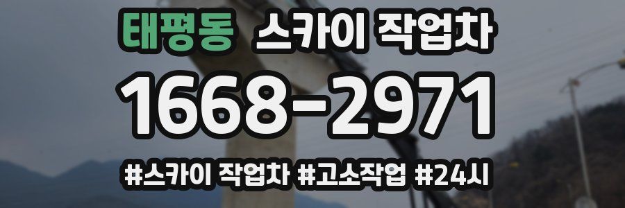 태평동 스카이 작업차